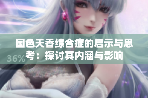 国色天香综合症的启示与思考：探讨其内涵与影响