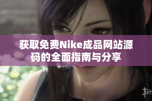 获取免费Nike成品网站源码的全面指南与分享
