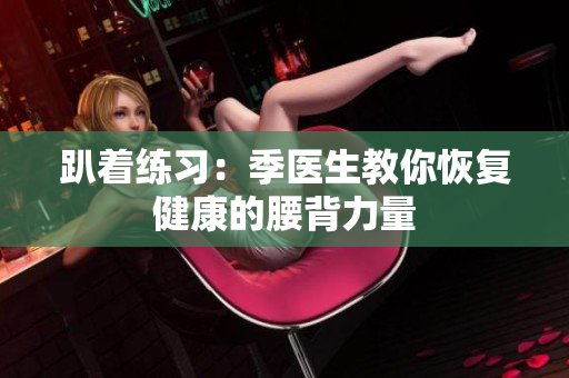 趴着练习：季医生教你恢复健康的腰背力量