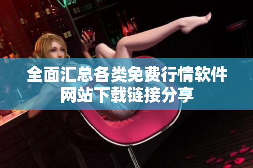 全面汇总各类免费行情软件网站下载链接分享