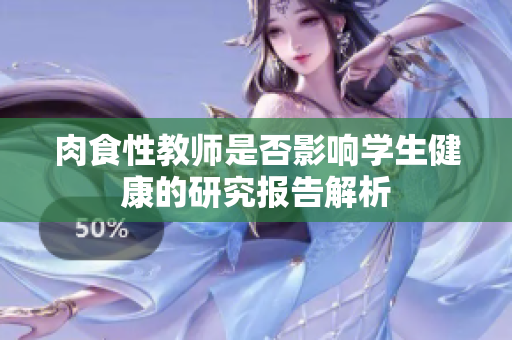 肉食性教师是否影响学生健康的研究报告解析