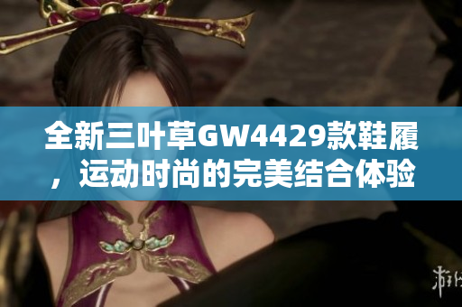 全新三叶草GW4429款鞋履，运动时尚的完美结合体验