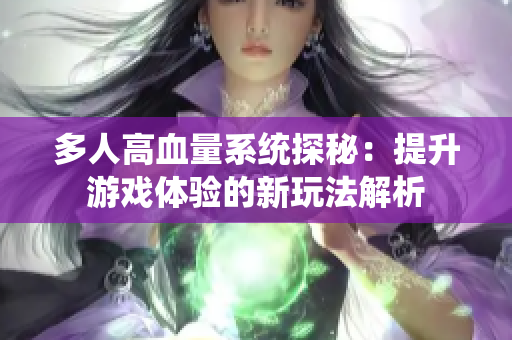 多人高血量系统探秘：提升游戏体验的新玩法解析