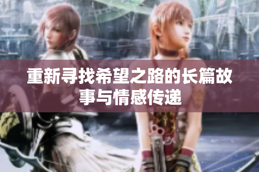 重新寻找希望之路的长篇故事与情感传递
