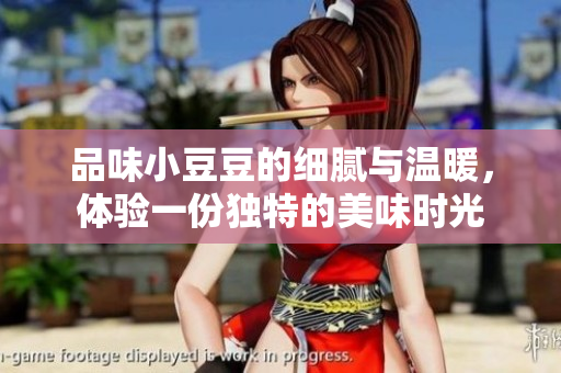 品味小豆豆的细腻与温暖，体验一份独特的美味时光