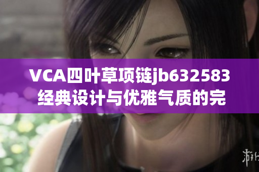 VCA四叶草项链jb632583 经典设计与优雅气质的完美融合