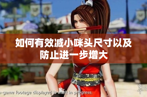 如何有效减小咪头尺寸以及防止进一步增大