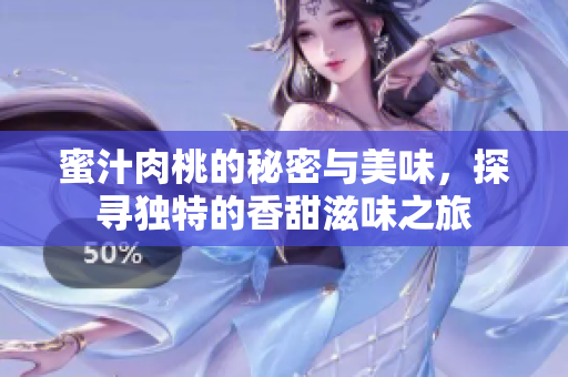 蜜汁肉桃的秘密与美味，探寻独特的香甜滋味之旅
