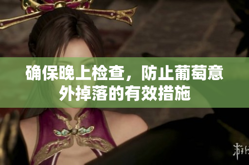确保晚上检查，防止葡萄意外掉落的有效措施