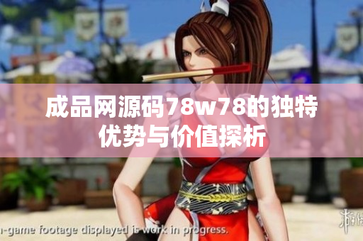 成品网源码78w78的独特优势与价值探析
