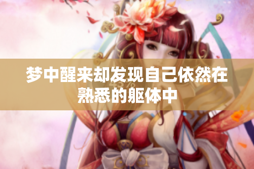 梦中醒来却发现自己依然在熟悉的躯体中