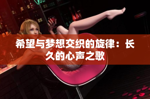希望与梦想交织的旋律：长久的心声之歌