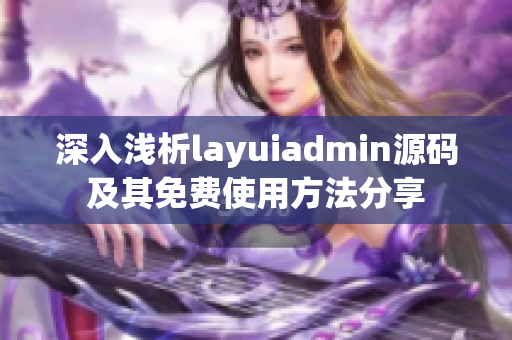 深入浅析layuiadmin源码及其免费使用方法分享