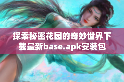 探索秘密花园的奇妙世界下载最新base.apk安装包