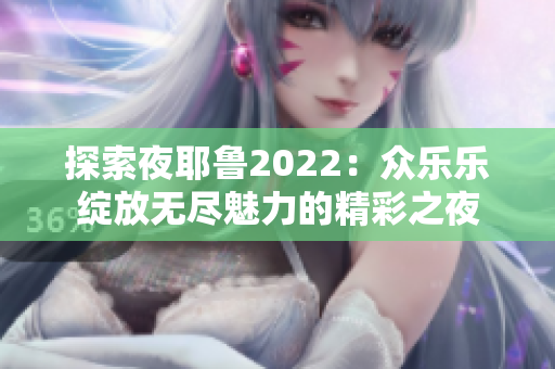 探索夜耶鲁2022：众乐乐绽放无尽魅力的精彩之夜