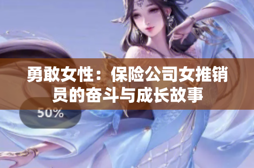 勇敢女性：保险公司女推销员的奋斗与成长故事
