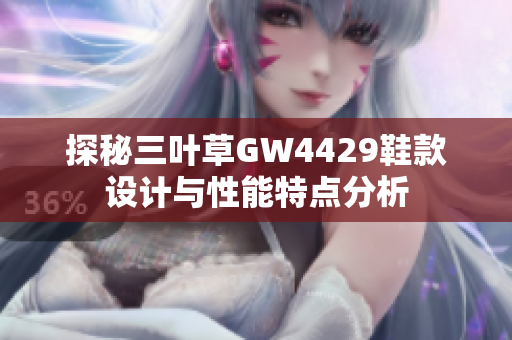 探秘三叶草GW4429鞋款设计与性能特点分析