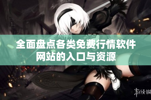 全面盘点各类免费行情软件网站的入口与资源