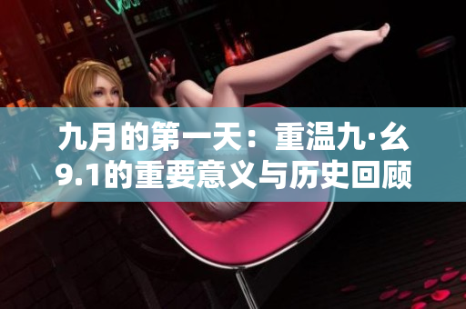 九月的第一天：重温九·幺9.1的重要意义与历史回顾
