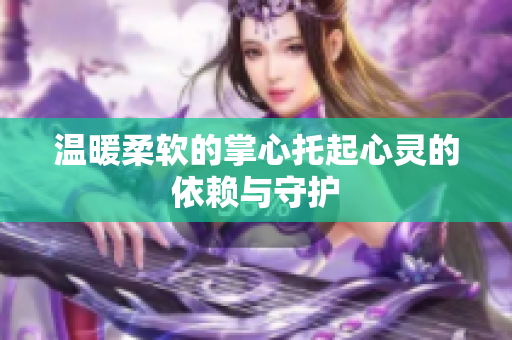 温暖柔软的掌心托起心灵的依赖与守护
