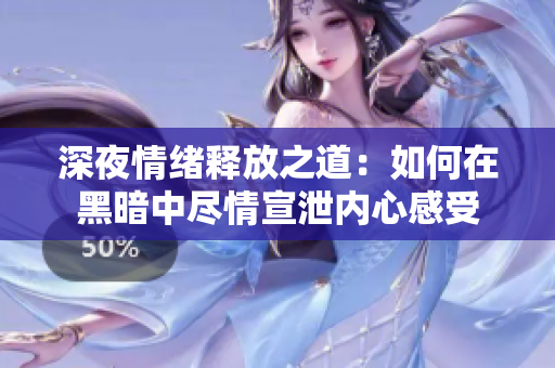 深夜情绪释放之道：如何在黑暗中尽情宣泄内心感受