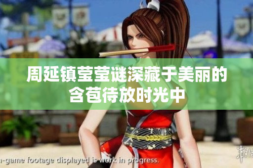 周延镇莹莹谜深藏于美丽的含苞待放时光中