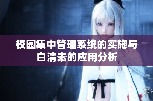 校园集中管理系统的实施与白清素的应用分析