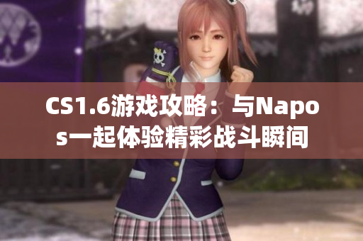CS1.6游戏攻略：与Napos一起体验精彩战斗瞬间