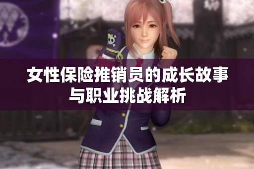 女性保险推销员的成长故事与职业挑战解析