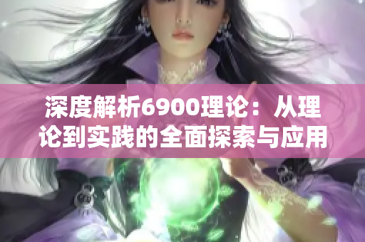 深度解析6900理论：从理论到实践的全面探索与应用
