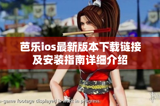 芭乐ios最新版本下载链接及安装指南详细介绍