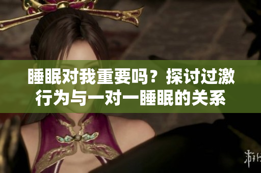 睡眠对我重要吗？探讨过激行为与一对一睡眠的关系