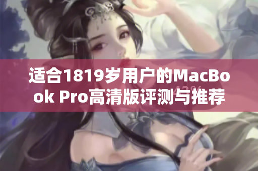 适合1819岁用户的MacBook Pro高清版评测与推荐