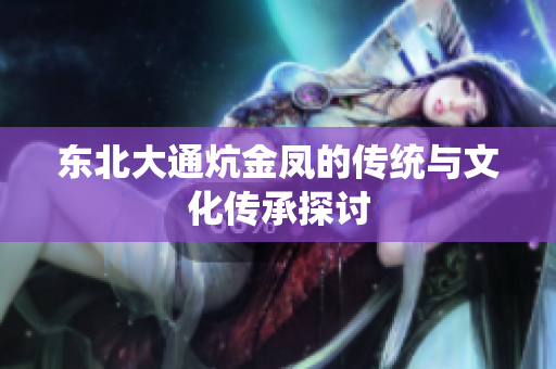 东北大通炕金凤的传统与文化传承探讨