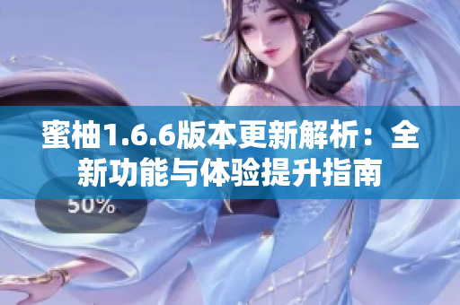 蜜柚1.6.6版本更新解析：全新功能与体验提升指南