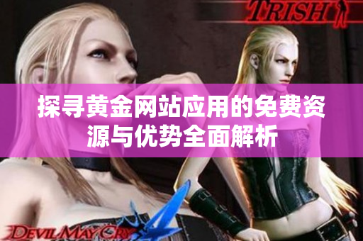 探寻黄金网站应用的免费资源与优势全面解析