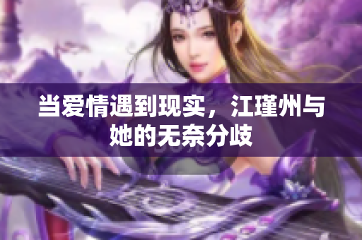 当爱情遇到现实，江瑾州与她的无奈分歧