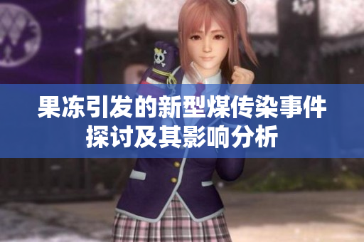 果冻引发的新型煤传染事件探讨及其影响分析