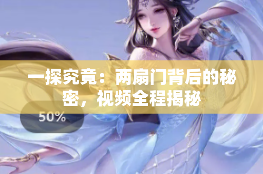 一探究竟：两扇门背后的秘密，视频全程揭秘