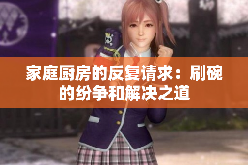 家庭厨房的反复请求：刷碗的纷争和解决之道