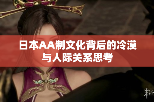 日本AA制文化背后的冷漠与人际关系思考