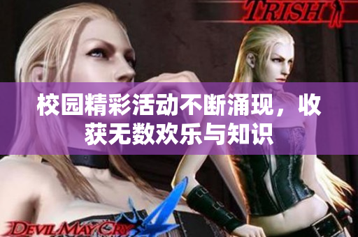 校园精彩活动不断涌现，收获无数欢乐与知识