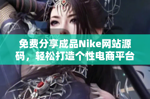 免费分享成品Nike网站源码，轻松打造个性电商平台
