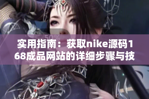 实用指南：获取nike源码168成品网站的详细步骤与技巧