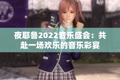 夜耶鲁2022音乐盛会：共赴一场欢乐的音乐彩宴