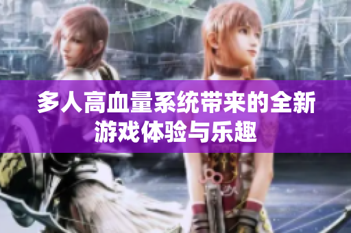 多人高血量系统带来的全新游戏体验与乐趣