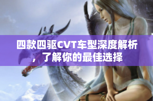 四款四驱CVT车型深度解析，了解你的最佳选择