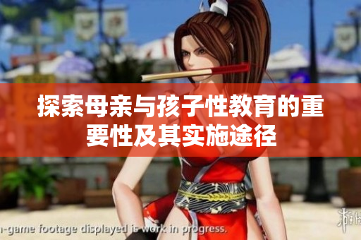 探索母亲与孩子性教育的重要性及其实施途径