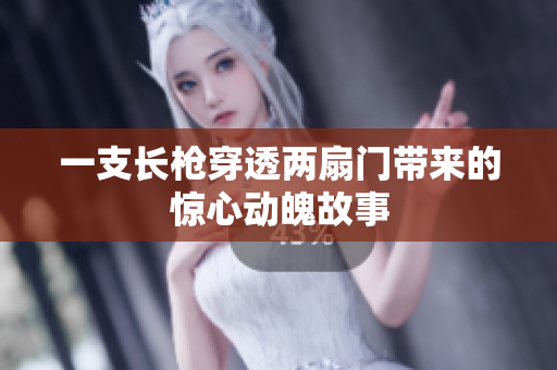 一支长枪穿透两扇门带来的惊心动魄故事