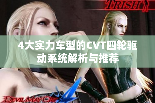 4大实力车型的CVT四轮驱动系统解析与推荐